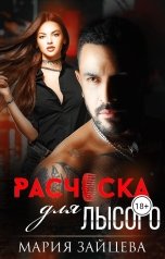 обложка книги Мария Зайцева "Расческа для Лысого"