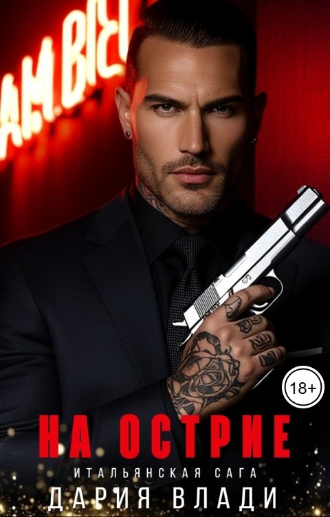 Обложка книги Дария Влади На острие
