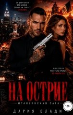 обложка книги Дария Влади "На острие"