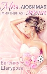 обложка книги Евгения Шагурова "Моя любимая (фиктивная) жена"