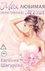 обложка книги Евгения Шагурова "Моя любимая (фиктивная) жена"