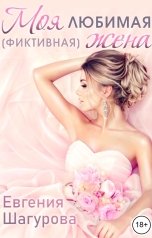 обложка книги Евгения Шагурова "Моя любимая (фиктивная) жена"
