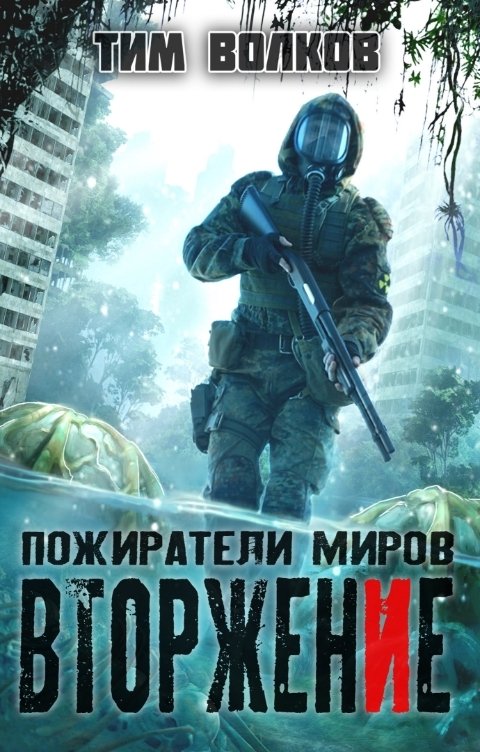 Обложка книги Тим Волков Вторжение