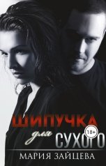 обложка книги Мария Зайцева "Шипучка для Сухого"