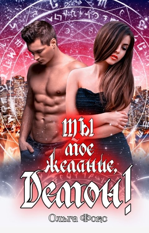 Обложка книги Ольга Фокс Ты мое желание, Демон!