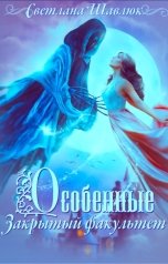 обложка книги Светлана Шавлюк "Особенные. Закрытый факультет"