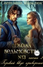 обложка книги Светлана Шавлюк "Школа ведьмовства №13. Горький вкус приворота"