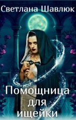 обложка книги Светлана Шавлюк "Помощница для ищейки"