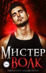 обложка книги Наталия Ладыгина "Мистер Волк. Его истинная"