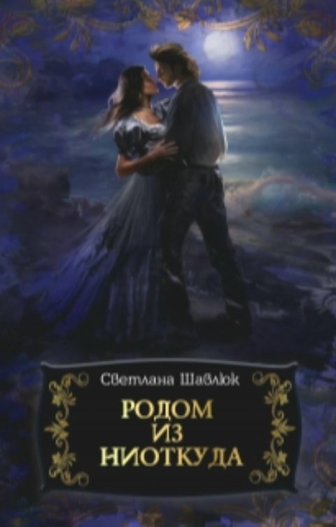 Обложка книги Светлана Шавлюк Родом из ниоткуда