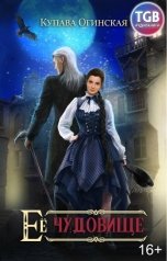 обложка книги Купава Огинская "Её чудовище"