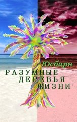 обложка книги Юсбарн "Разумные деревья жизни"