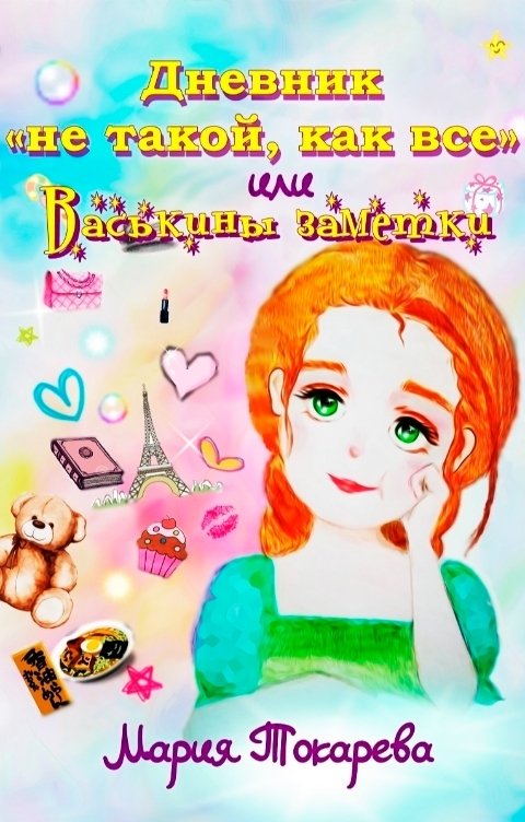 Обложка книги Мария Токарева Днеаник "не такой, как все" или Васькины заметки