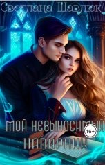 обложка книги Светлана Шавлюк "Мой невыносимый напарник"