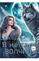 обложка книги Светлана Шавлюк "Я не твоя волчица"