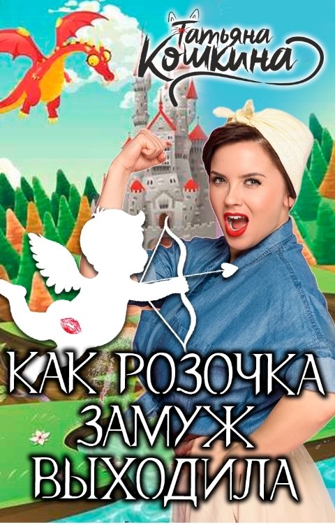 Обложка книги Татьяна Кошкина Как Розочка замуж выходила