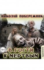 обложка книги Valentin Rusakov aka Николай Побережник "В гости к мертвым"