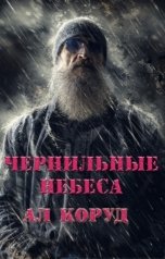 обложка книги Ал Коруд "Чернильные небеса"