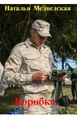 обложка книги Наталья  Медведская "Коробка"
