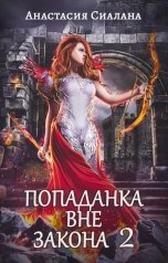 обложка книги Анастасия Сиалана "Попаданка вне закона. Отряд Кара"