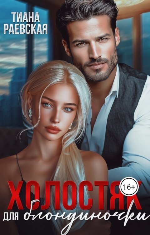 Обложка книги Тиана Раевская Холостяк для блондиночки