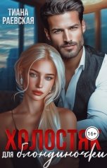обложка книги Тиана Раевская "Холостяк для блондиночки"