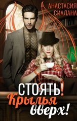 обложка книги Анастасия Сиалана "Стоять! Крылья вверх!"