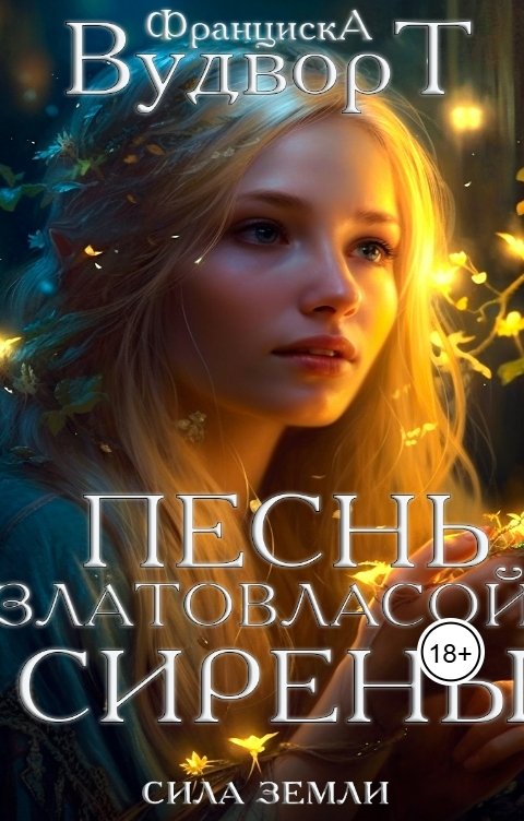 Обложка книги Франциска Вудворт Песнь златовласой сирены