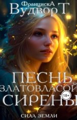 обложка книги Франциска Вудворт "Песнь златовласой сирены"