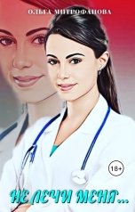обложка книги Ольга Митрофанова "Не лечи меня"
