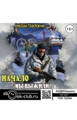 обложка книги Valentin Rusakov aka Николай Побережник "Мы выжили! Начало"