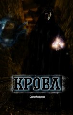 обложка книги София Кагорова "Кровл"