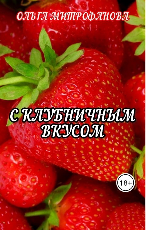 Обложка книги Ольга Митрофанова С клубничным вкусом