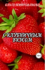 обложка книги Ольга Митрофанова "С клубничным вкусом"