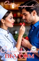 обложка книги Ольга Митрофанова "С клубничным вкусом"