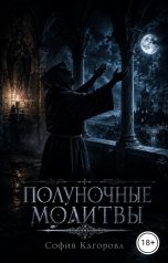 обложка книги София Кагорова "Полуночные молитвы"