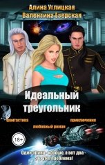 обложка книги Валентина Езерская, Алина Углицкая "Идеальный треугольник"