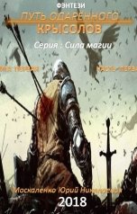 обложка книги Юрий Москаленко "Путь Одарённого Крысолов"