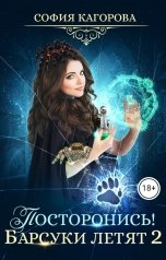 обложка книги София Кагорова "Посторонись! Барсуки летят 2"