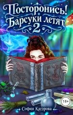 обложка книги София Кагорова "Посторонись! Барсуки летят 2"