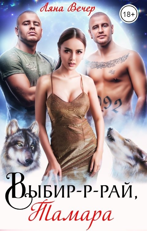 Обложка книги Ляна Вечер Выбир-р-рай, Тамара
