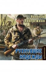 обложка книги Valentin Rusakov aka Николай Побережник "Рухнувшие надежды"