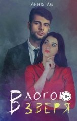 обложка книги Анна Ли "В логове зверя"