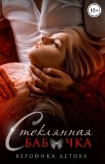 обложка книги Вероника Летова "Стеклянная бабочка"