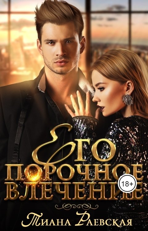 Обложка книги Тиана Раевская Его порочное влечение