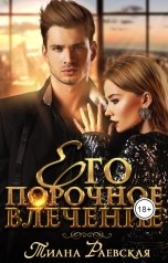 обложка книги Тиана Раевская "Его порочное влечение"