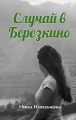 обложка книги Нина Князькова "Случай в Березкино"