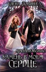 обложка книги Елена Ловина "Камень в моем сердце. Продолжение..."