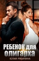 обложка книги Юлия Рябинина "Ребёнок для олигарха"