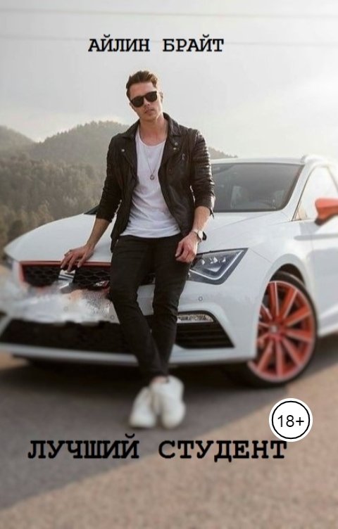 Обложка книги Айлин Брайт Лучший студент